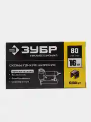 Скобы для текстиля ЗУБР тип 21GA (80/Pr A/Senco AT) для электро пневмо степлера