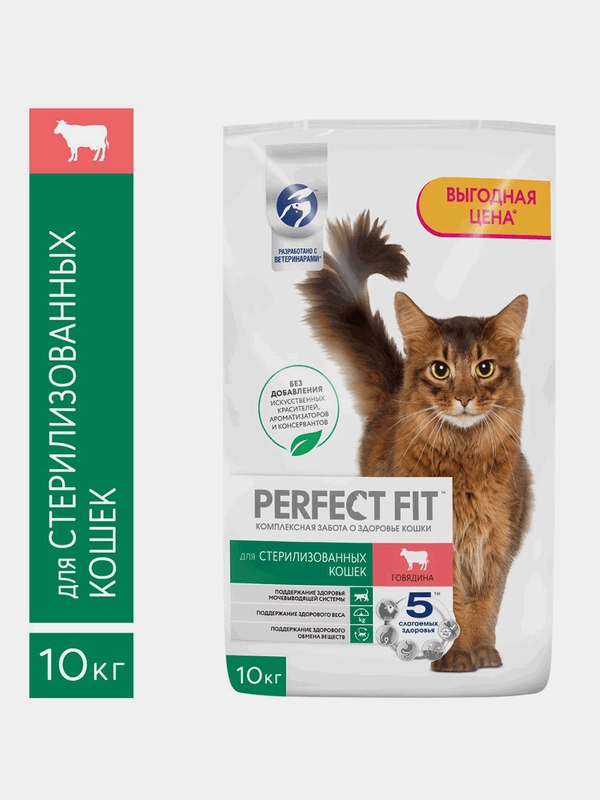 Сухой полнорационный корм PERFECT FIT™ для стерилизованных кошек, с говядиной, 10кг