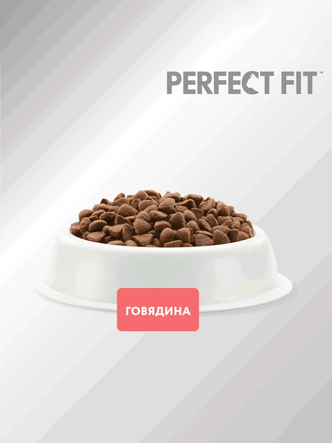 Сухой полнорационный корм PERFECT FIT™ для стерилизованных кошек, с говядиной, 10кг