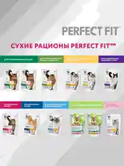 Сухой полнорационный корм PERFECT FIT™ для стерилизованных кошек, с говядиной, 10кг