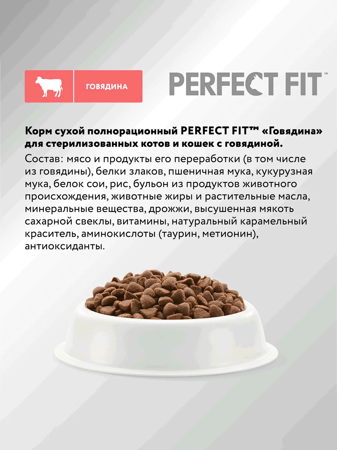 Сухой полнорационный корм PERFECT FIT™ для стерилизованных кошек, с говядиной, 10кг