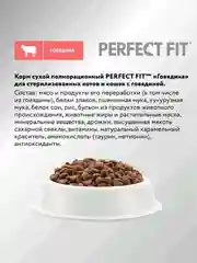 Сухой полнорационный корм PERFECT FIT™ для стерилизованных кошек, с говядиной, 10кг