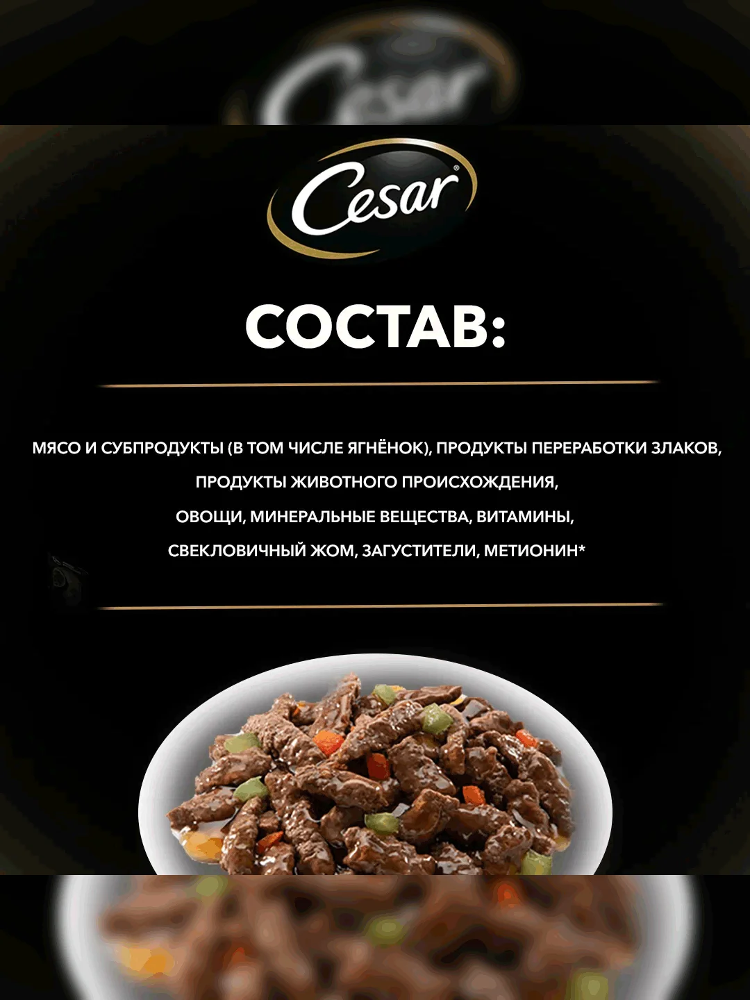 Влажный корм Cesar® для взрослых собак, с ягненком и овощами в соусе, 28 шт по 85г