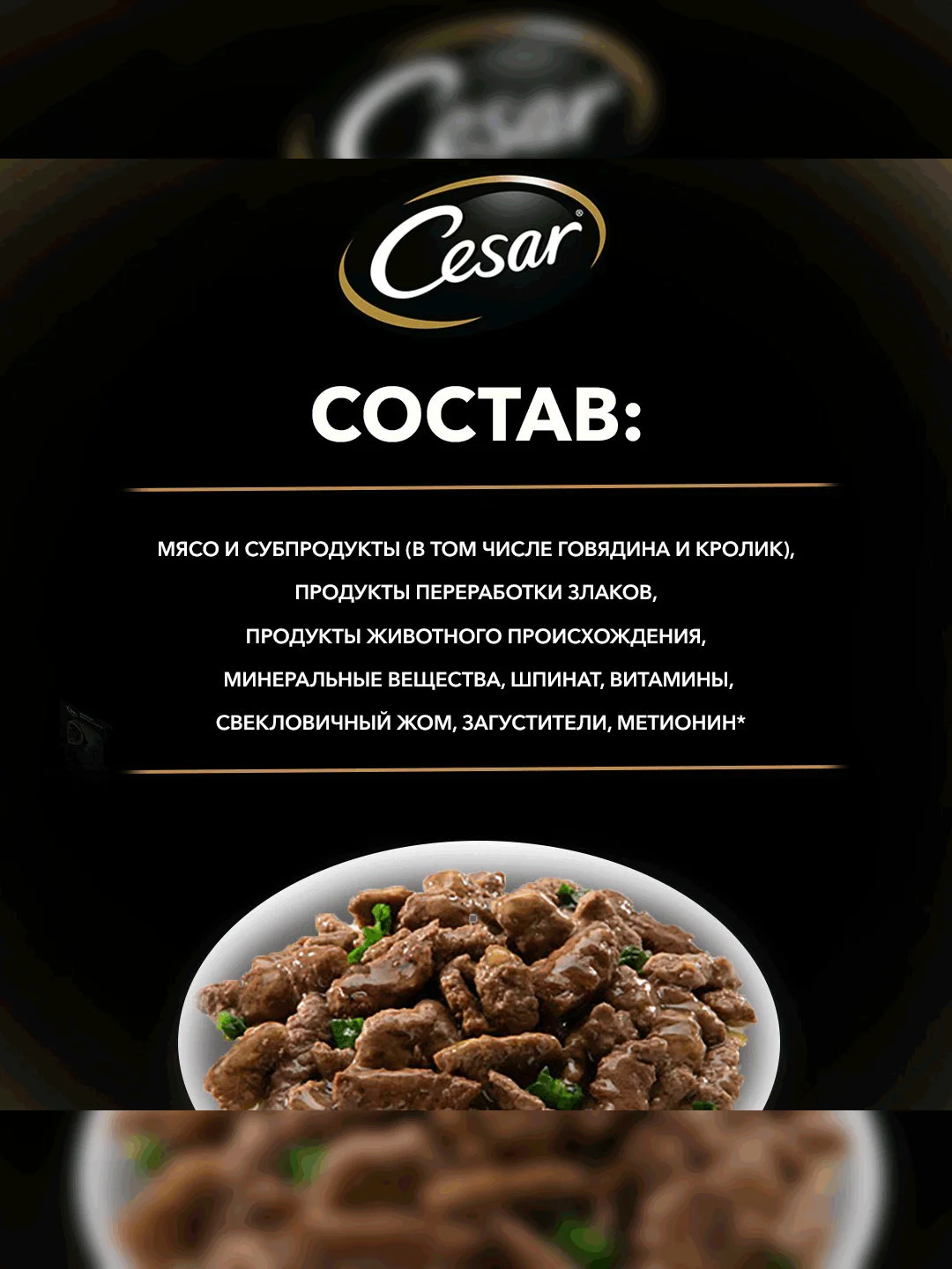 Влажный корм Cesar® для собак, с говядиной, кроликом и шпинатом в соусе, 28 шт по 85г