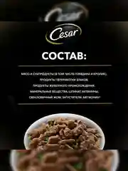Влажный корм Cesar® для собак, с говядиной, кроликом и шпинатом в соусе, 28 шт по 85г