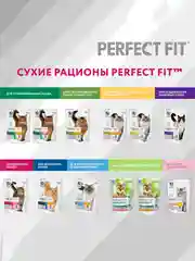 Сухой полнорационный корм PERFECT FIT™ для стерилизованных кошек, с курицей, 2.5кг