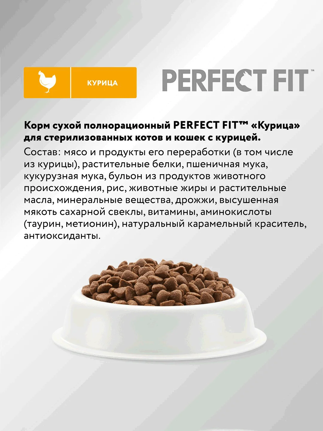 Сухой полнорационный корм PERFECT FIT™ для стерилизованных кошек, с курицей, 2.5кг