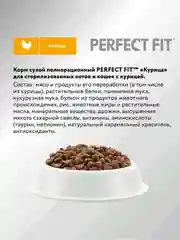 Сухой полнорационный корм PERFECT FIT™ для стерилизованных кошек, с курицей, 2.5кг