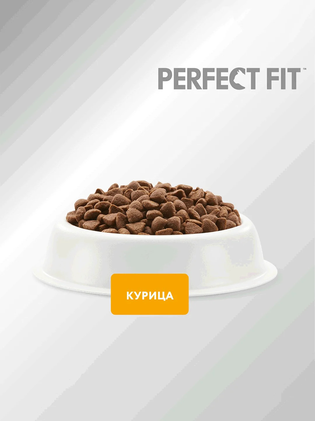 Сухой полнорационный корм PERFECT FIT™ для стерилизованных кошек, с курицей, 2.5кг