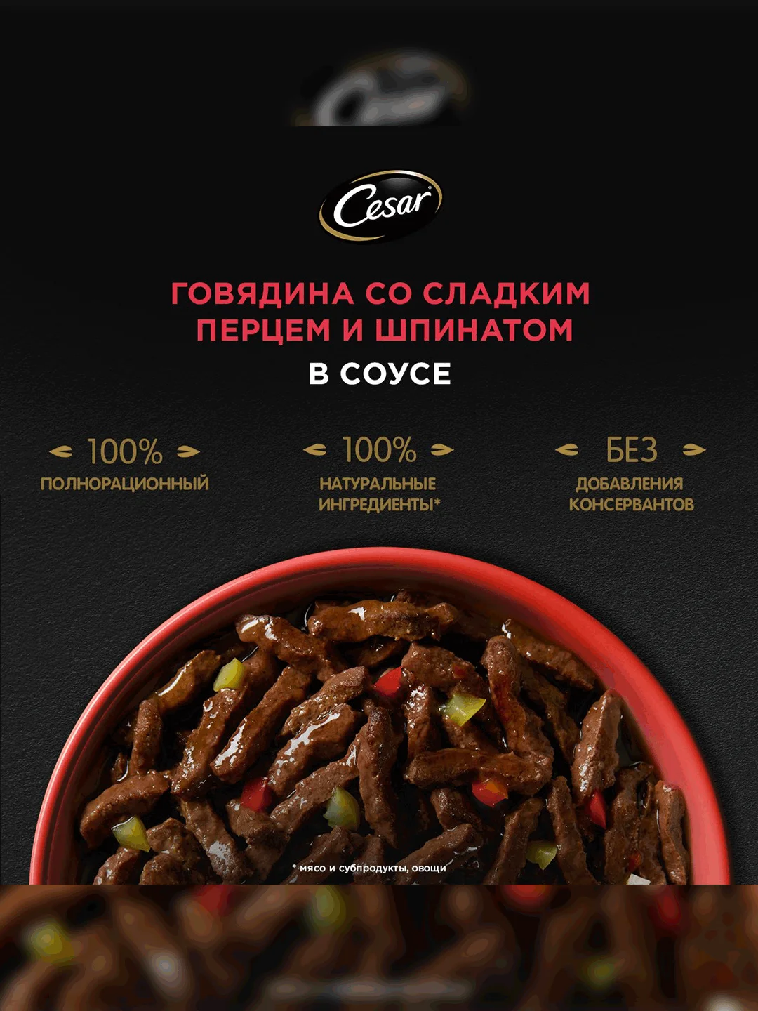Влажный корм Cesar Natural Goodness для собак, говядина, паприка и шпинат в соусе, 28х80г