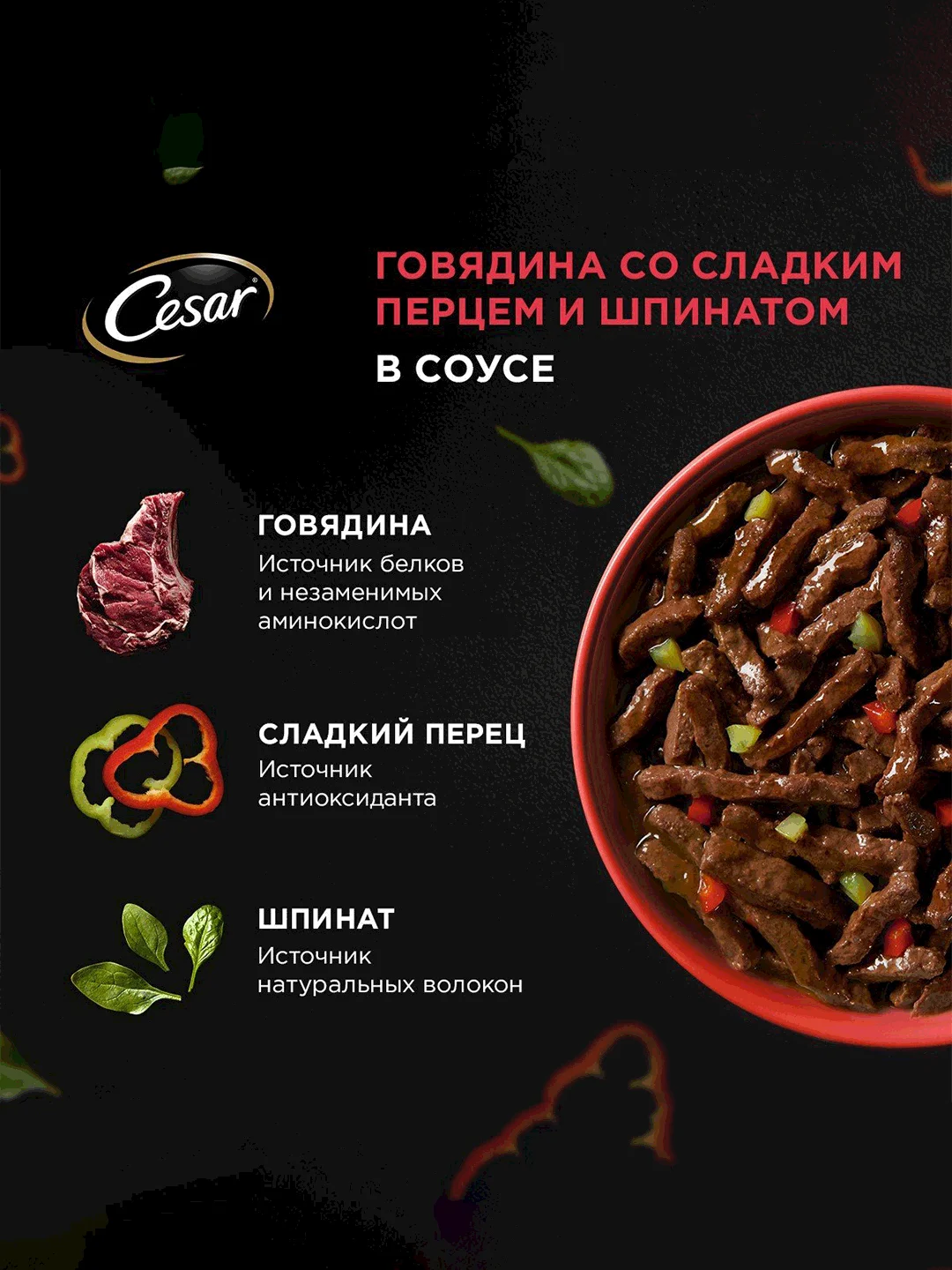 Влажный корм Cesar Natural Goodness для собак, говядина, паприка и шпинат в соусе, 28х80г