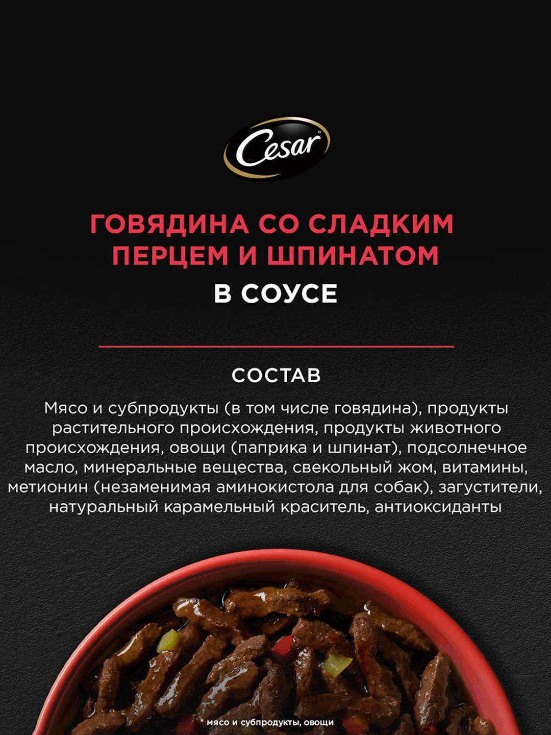 Влажный корм Cesar Natural Goodness для собак, говядина, паприка и шпинат в соусе, 28х80г