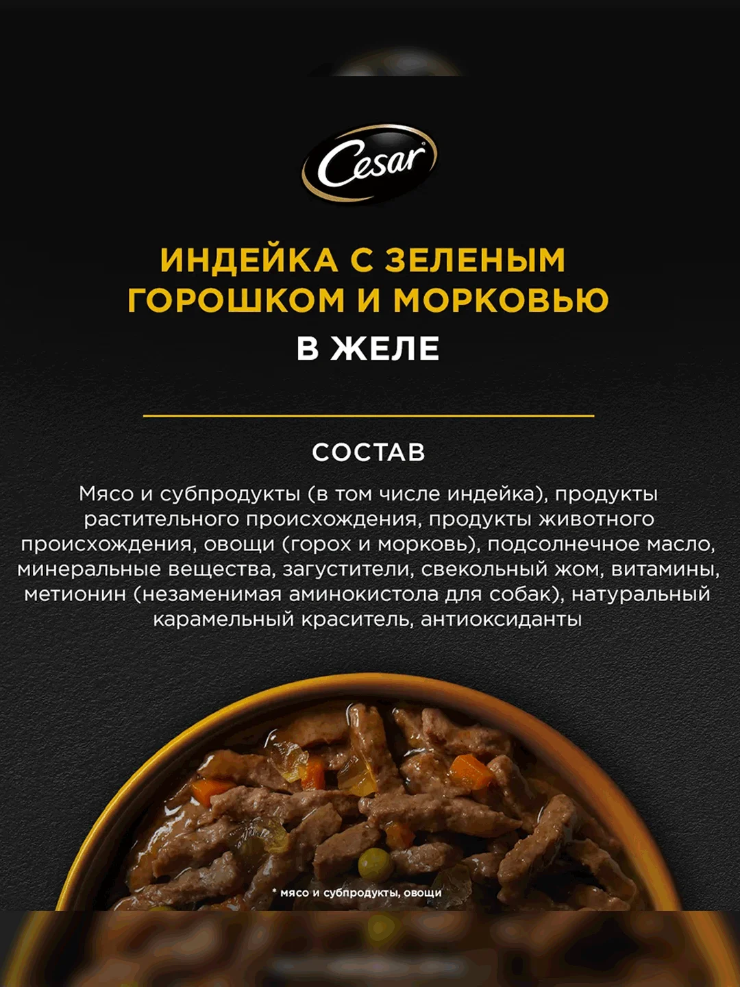 Влажный корм Cesar Natural Goodness для собак, с индейкой, горохом, морковью в желе 28х80г