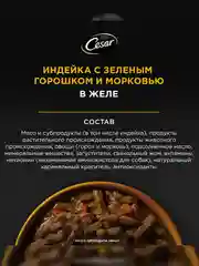 Влажный корм Cesar Natural Goodness для собак, с индейкой, горохом, морковью в желе 28х80г