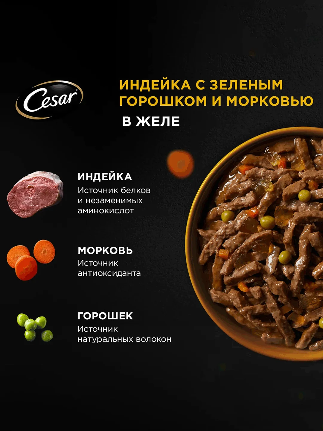Влажный корм Cesar Natural Goodness для собак, с индейкой, горохом, морковью в желе 28х80г