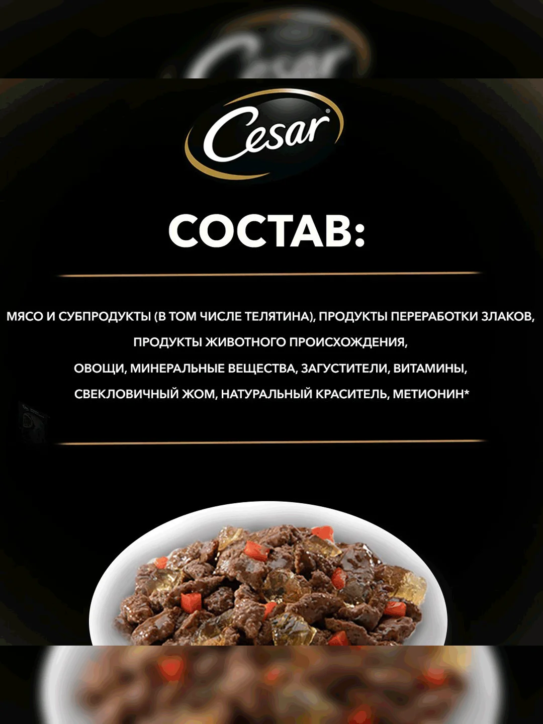 Влажный корм Cesar® для взрослых собак, с тушеной телятиной и овощами в желе, 28 шт по 85г