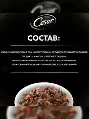Влажный корм Cesar® для взрослых собак, с тушеной телятиной и овощами в желе, 28 шт по 85г