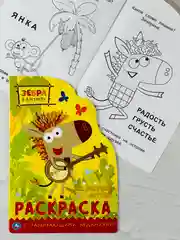 Раскраска зебра в клеточку любимые герои мультяшки мульт 16 страниц