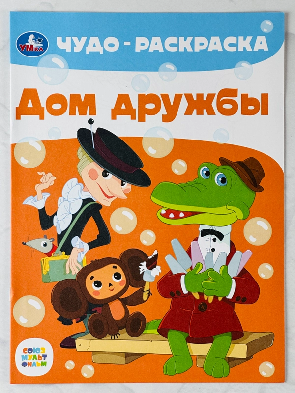 Раскраска чебурашка и крокодил гена союзмультфильм 8 страниц мультяшки
