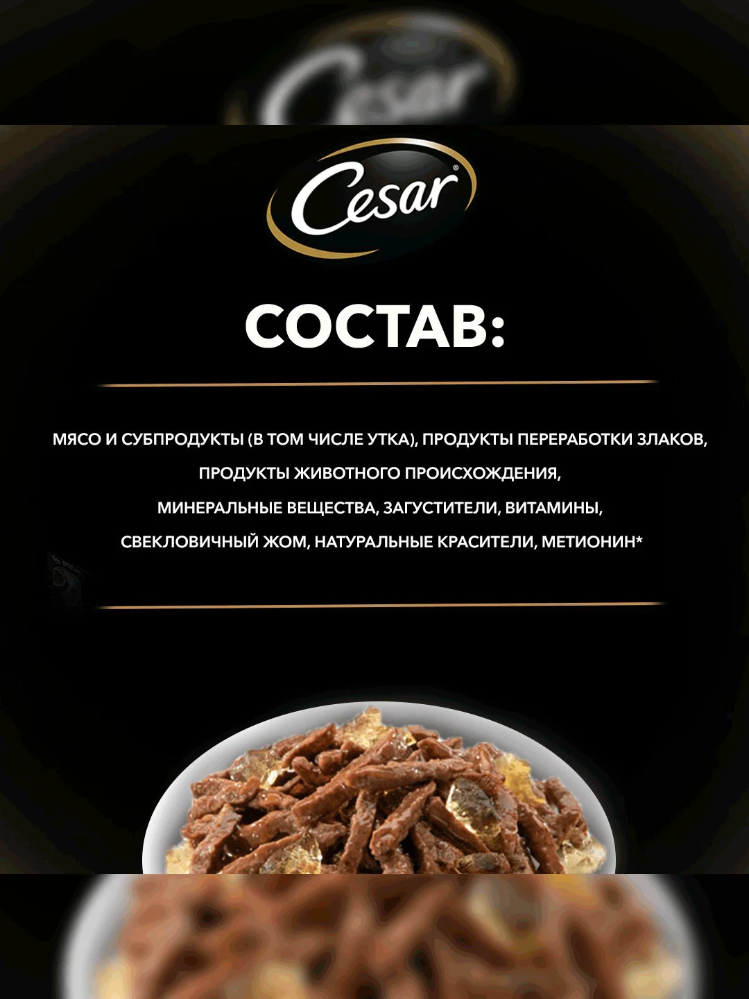 Влажный корм Cesar® для взрослых собак, жаркое с уткой в желе, 28 шт по 85г