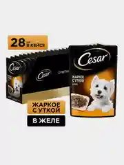 Влажный корм Cesar® для взрослых собак, жаркое с уткой в желе, 28 шт по 85г