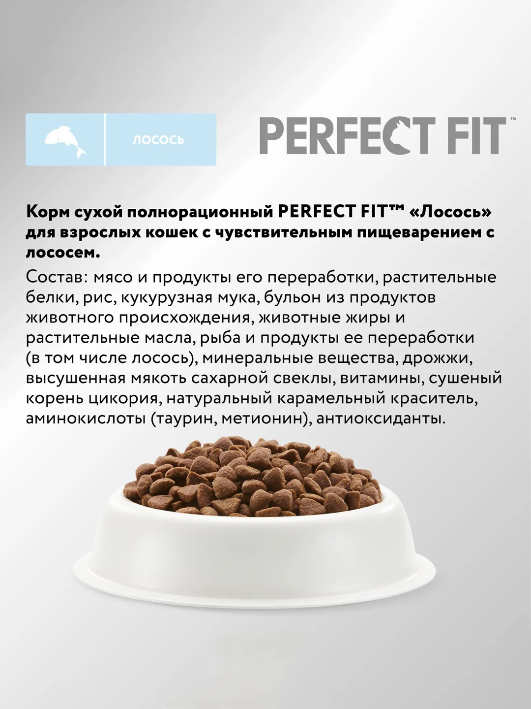 Сухой корм PERFECT FIT™ для взрослых кошек с чувствительным пищеварением, с лососем, 650г