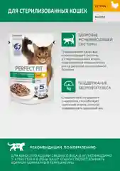 Влажный корм PERFECT FIT™ для стерилизованных кошек, с курицей в соусе, 28 шт по 75г