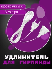 Удлинитель для гирлянды, 3 метра ,  на новый год
