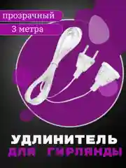 Удлинитель для гирлянды, 3 метра ,  на новый год