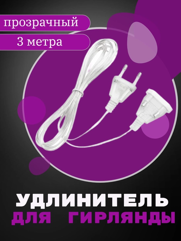 Удлинитель для гирлянды, 3 метра ,  на новый год