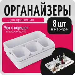 Органайзер разделитель для ящиков на 8 отделений