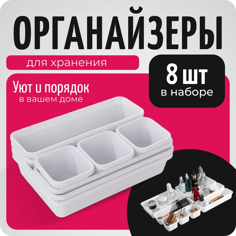 Органайзер разделитель для ящиков на 8 отделений