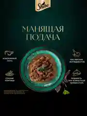 Влажный корм для кошек SHEBA® с говядиной. «Ломтики в соусе. Говядина», 28 шт по 75г