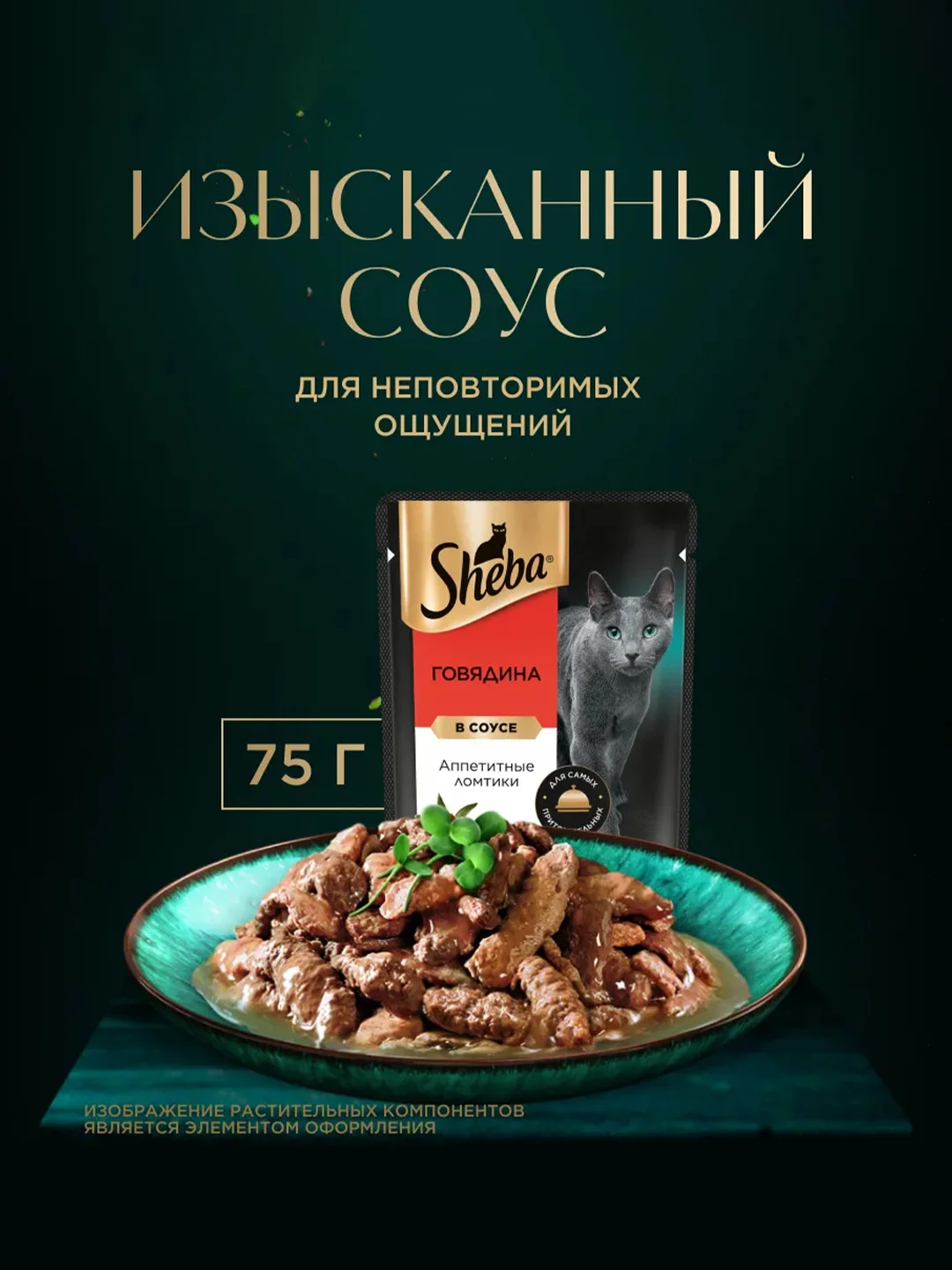 Влажный корм для кошек SHEBA® с говядиной. «Ломтики в соусе. Говядина», 28 шт по 75г