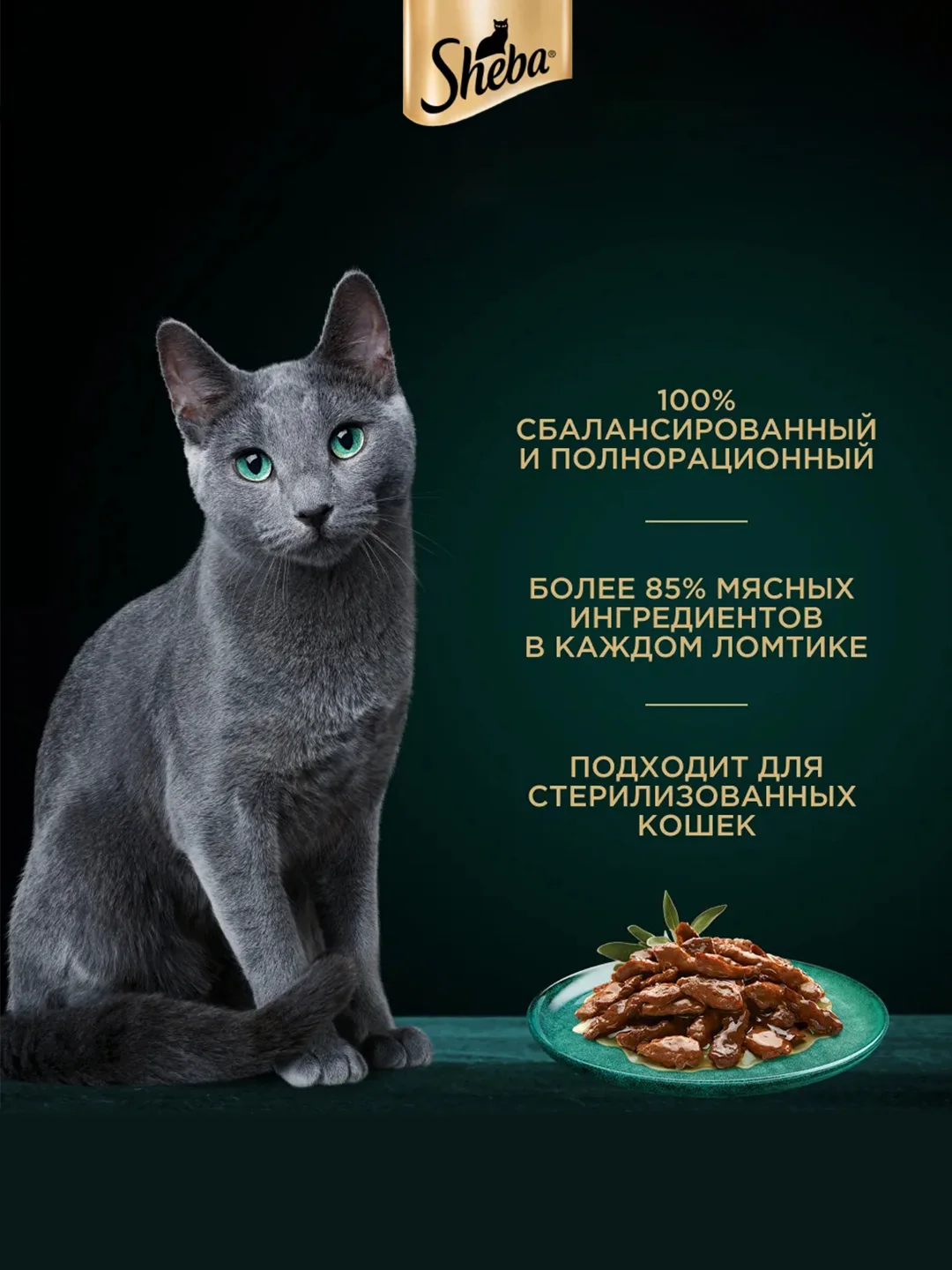Влажный корм для кошек SHEBA® с говядиной. «Ломтики в соусе. Говядина», 28 шт по 75г