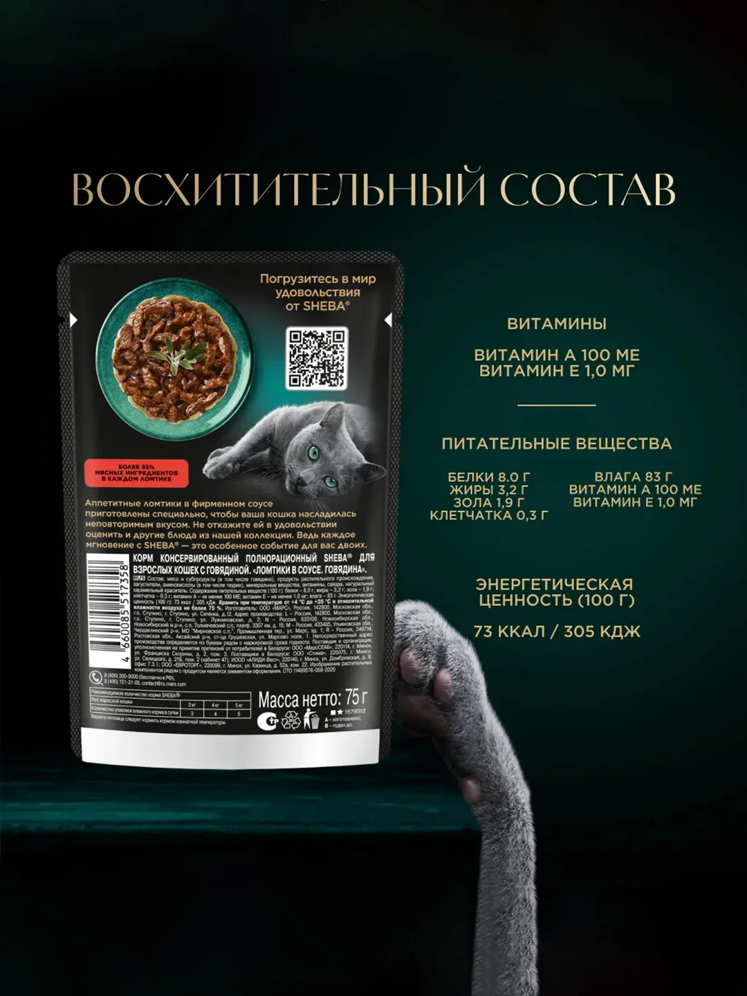 Влажный корм для кошек SHEBA® с говядиной. «Ломтики в соусе. Говядина», 28 шт по 75г