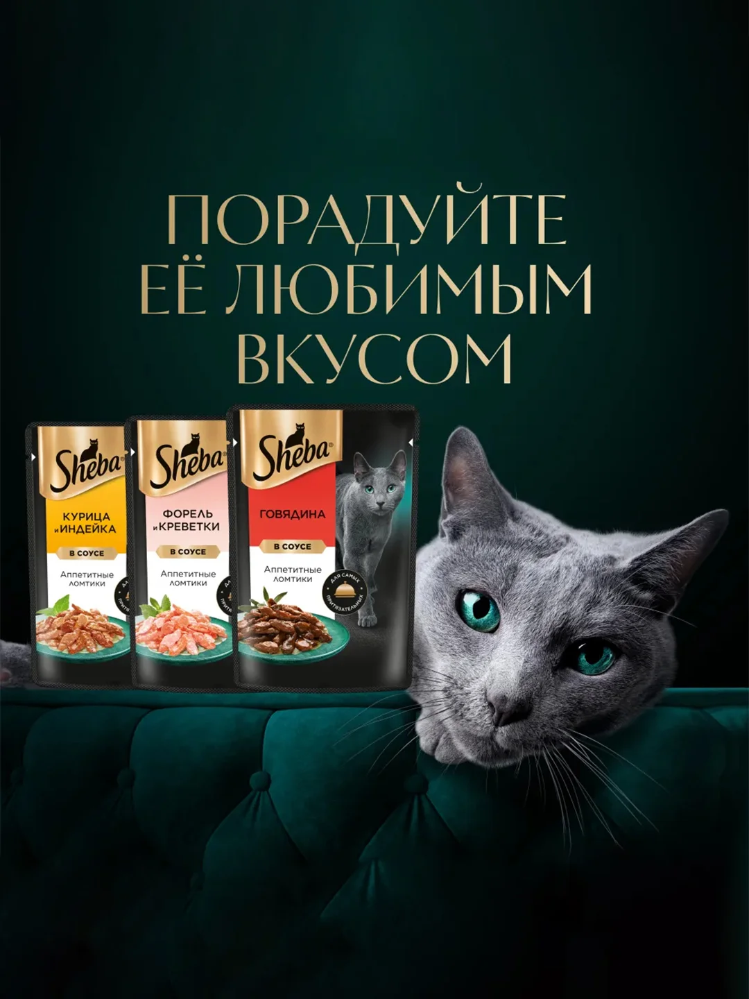 Влажный корм для кошек SHEBA® с говядиной. «Ломтики в соусе. Говядина», 28 шт по 75г