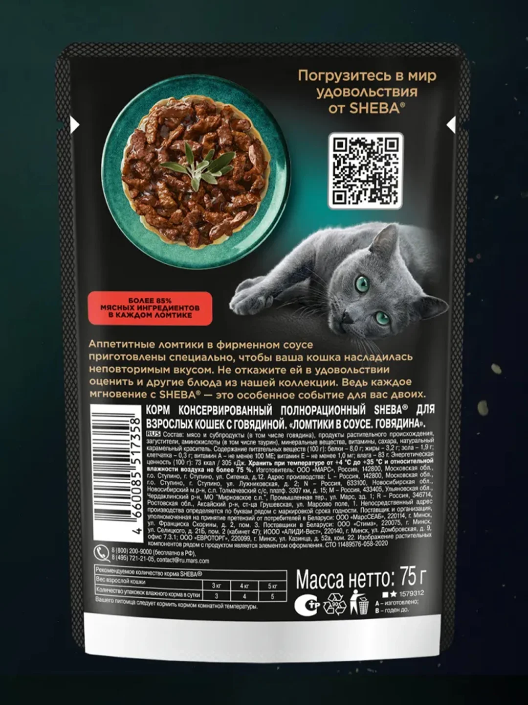 Влажный корм для кошек SHEBA® с говядиной. «Ломтики в соусе. Говядина», 28 шт по 75г