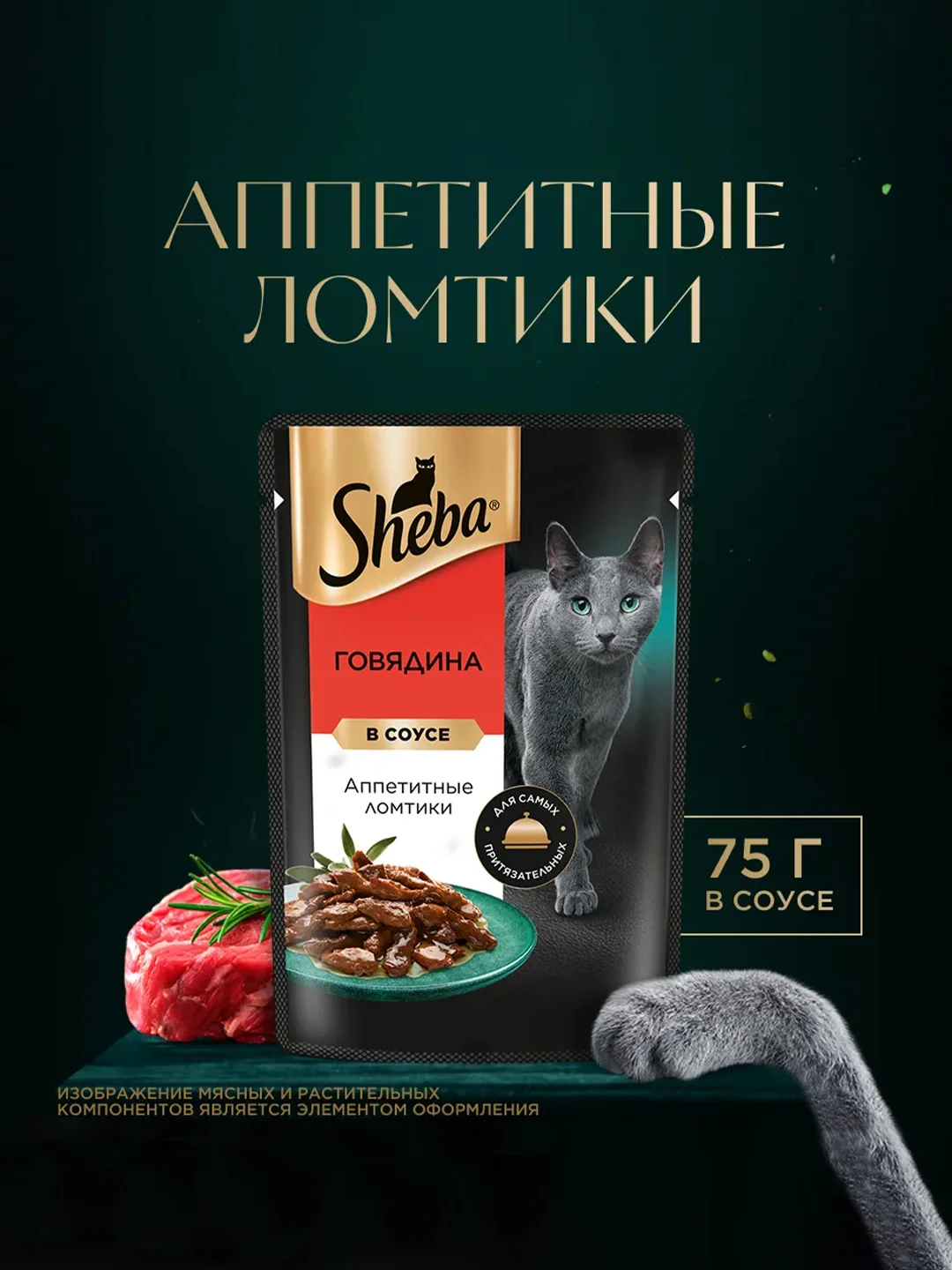 Влажный корм для кошек SHEBA® с говядиной. «Ломтики в соусе. Говядина», 28 шт по 75г