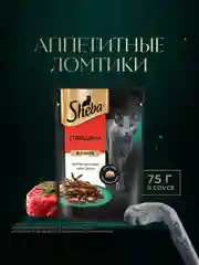 Влажный корм для кошек SHEBA® с говядиной. «Ломтики в соусе. Говядина», 28 шт по 75г