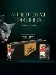 Влажный корм для кошек SHEBA® с говядиной. «Ломтики в соусе. Говядина», 28 шт по 75г