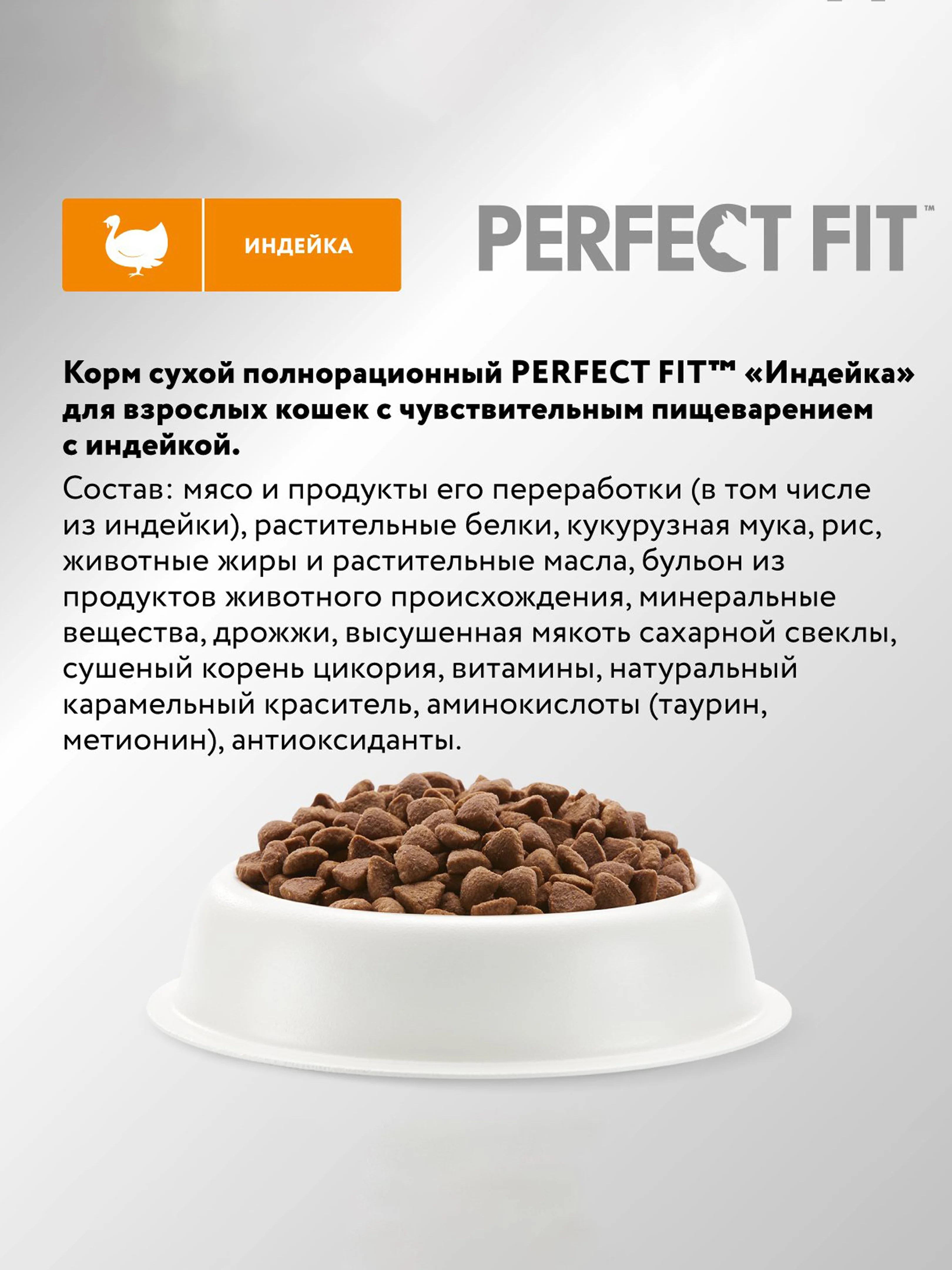 Сухой корм PERFECT FIT™ для взрослых кошек с чувствительным пищеварением с индейкой, 2.5кг