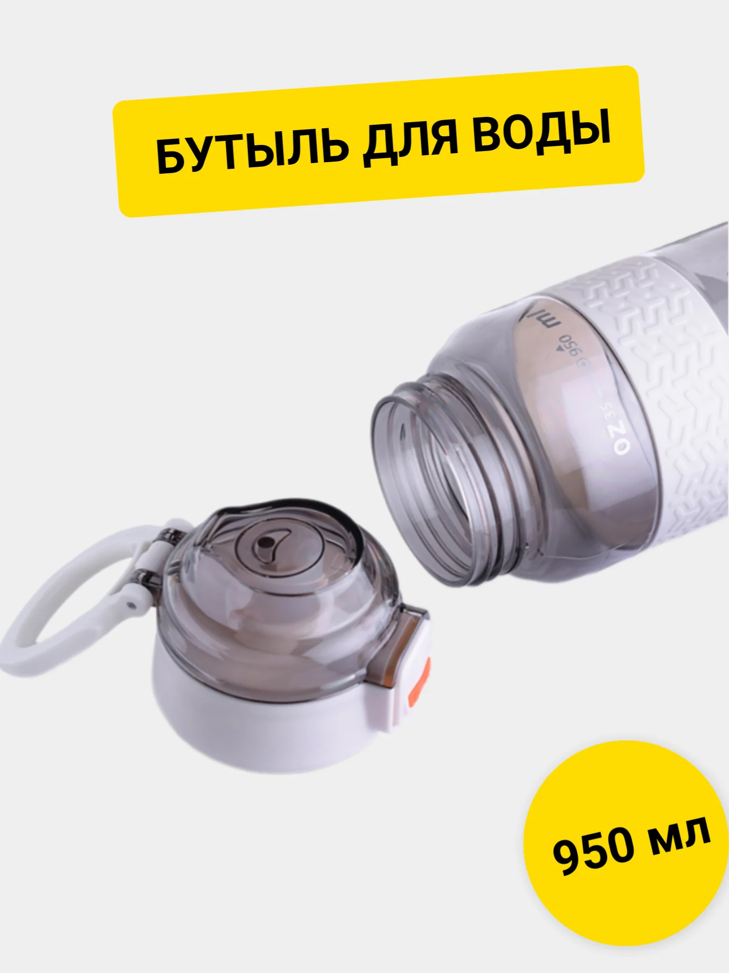 Белый бутылка спортивная для воды, 950 мл
