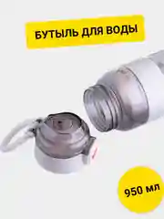 Белый бутылка спортивная для воды, 950 мл