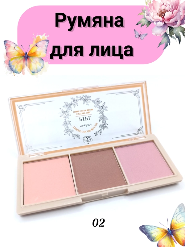 Румяна для лица тройные, оттенок 02