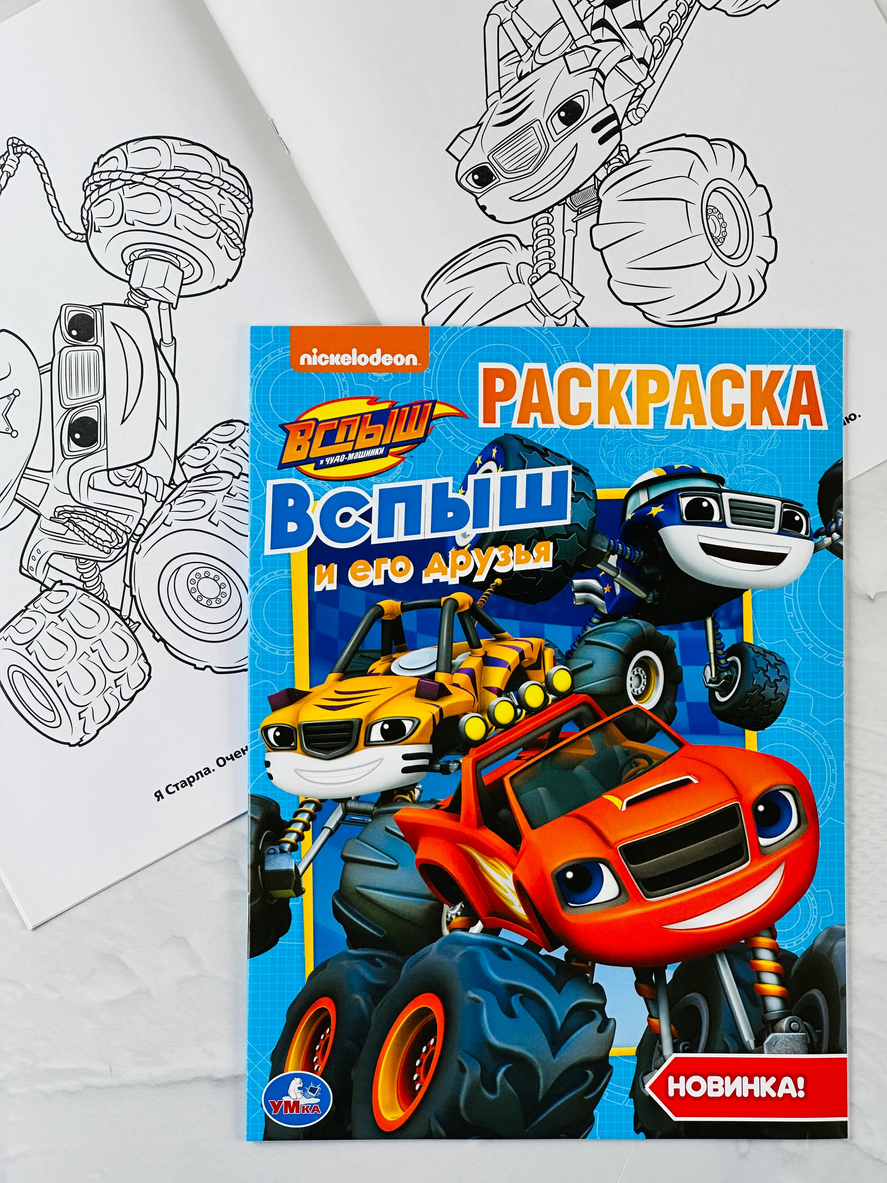 Первая раскраска вспыш и его друзья 16 страниц машинка техника транспорт для мальчика