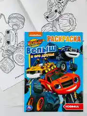 Первая раскраска вспыш и его друзья 16 страниц машинка техника транспорт для мальчика