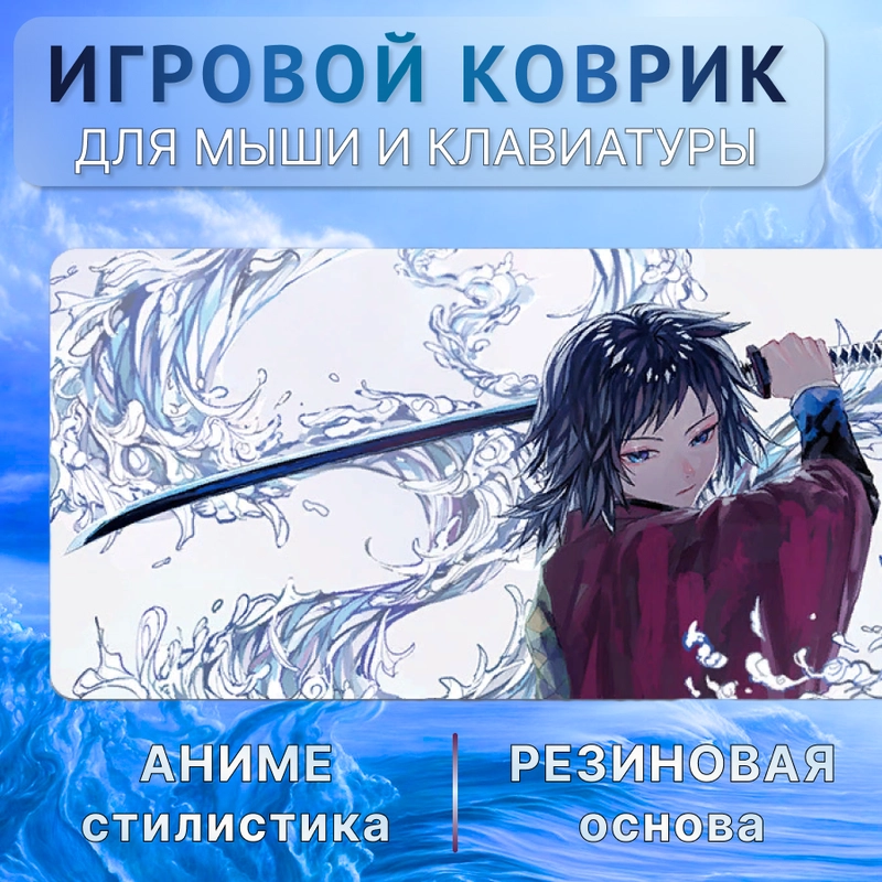 Игровой коврик по аниме Клинок Рассекающий Демонов для мыши и клавиатуры (800x300х3мм)