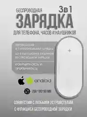 Беспроводная зарядка 3 в 1, для iPhone, iWatch, AirPods, Android