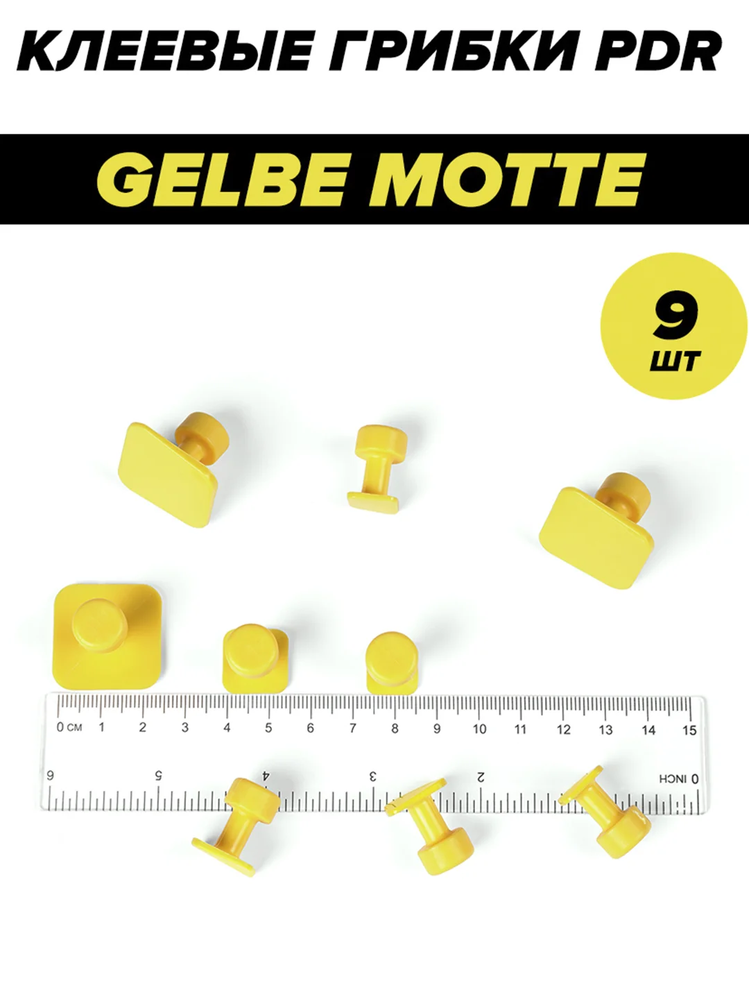 Клеевые грибки/адаптеры/клипсы PDR MIDIAR Gelbe Motte (12-15-25), 9 шт
